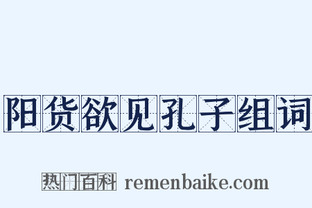 阳货欲见孔子组词是什么意思的图片